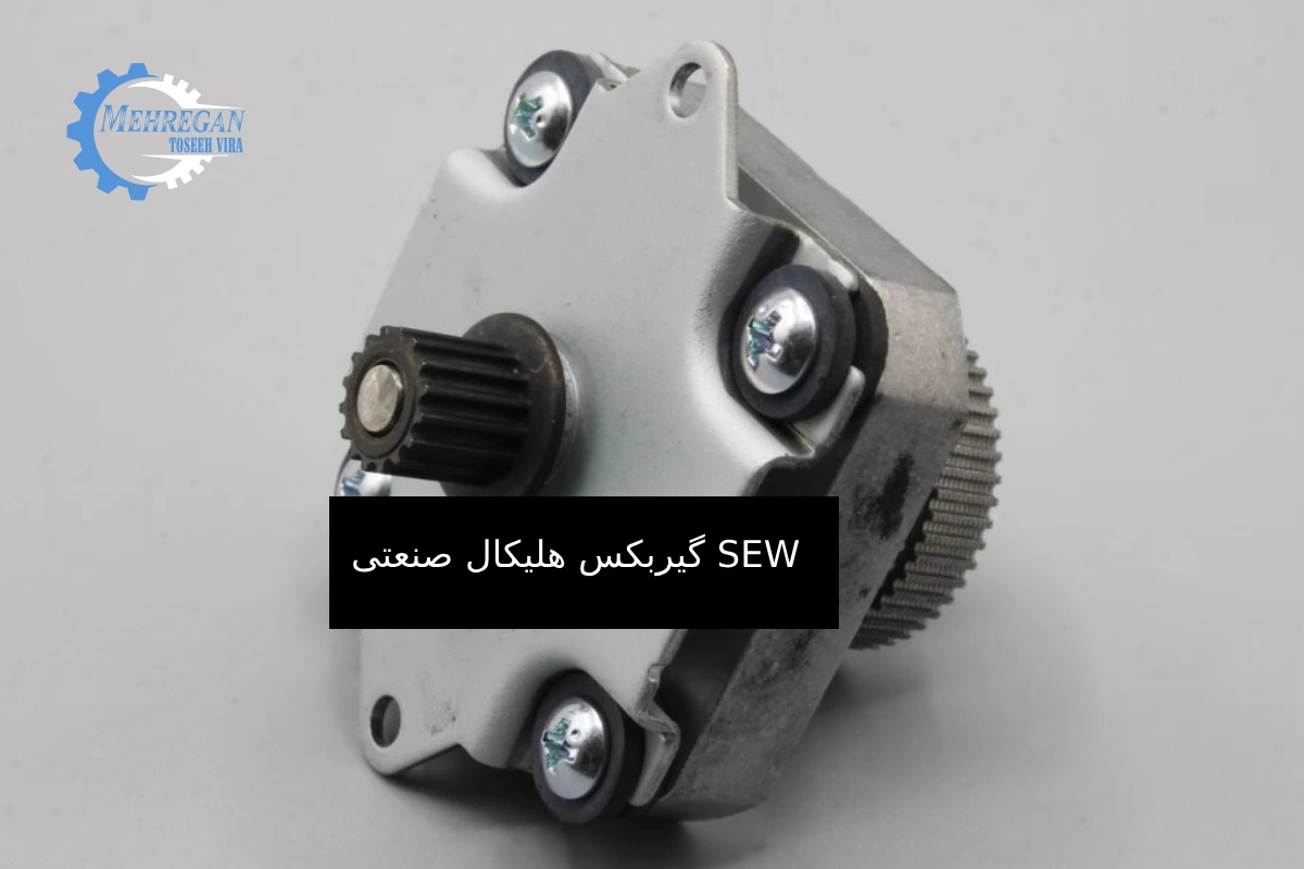 کاربرد گیربکس هلیکال صنعتی SEW