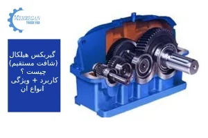 گیربکس هیلکال (شافت مستقیم)چیست ؟ و کاربرد ان