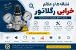 نشانه‌ها و علائم خرابی رگلاتور