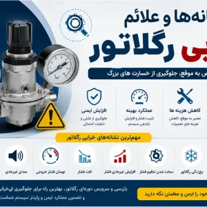 نشانه‌ها و علائم خرابی رگلاتور