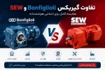 تفاوت گیربکس Bonfiglioli و SEW
