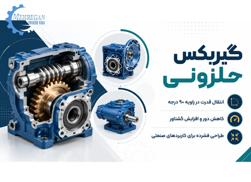انواع مدل_های گیربکس حلزونی